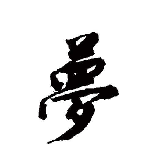  p data-id="gnxal4z63b">梦(拼音:mèng)为汉语一级通用规范汉字