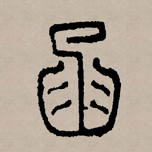 此字始见于商代甲骨文,其古字形像内装箭矢的箭囊.