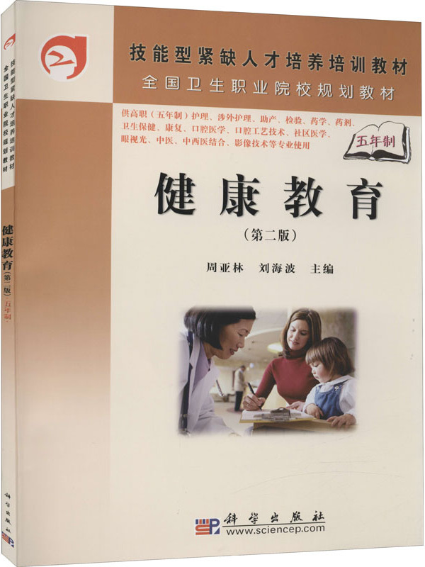 健康教育(第二版)