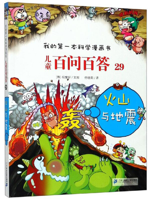儿童百问百答29:火山与地震/我的第一本科学漫画书