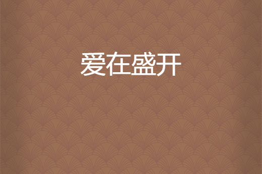 爱在盛开