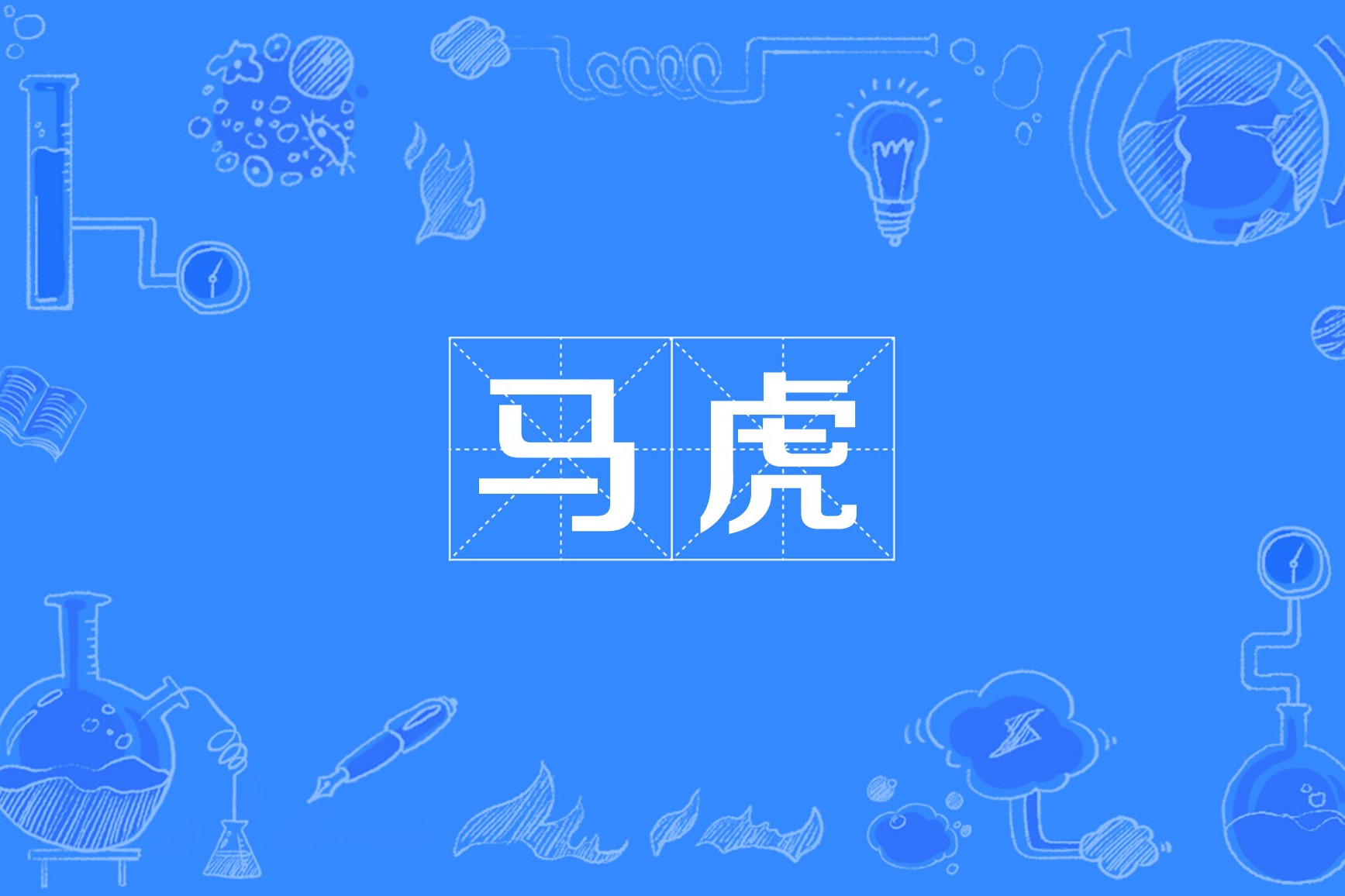 马虎