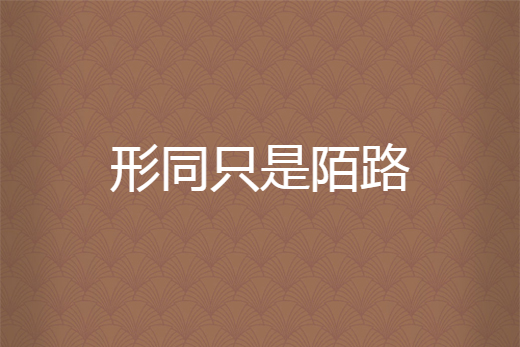 形同只是陌路