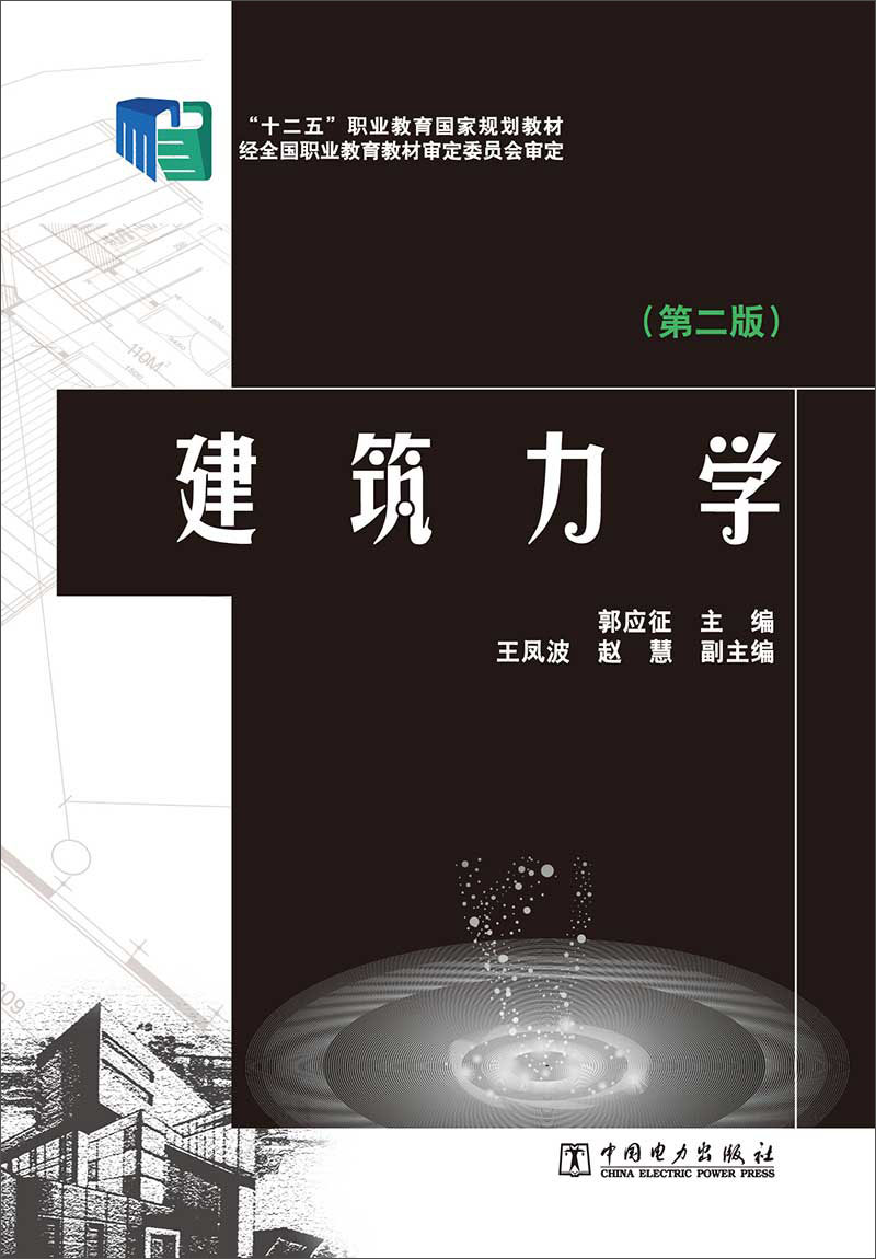 "十二五"职业教育国家规划教材:建筑力学(第二版)