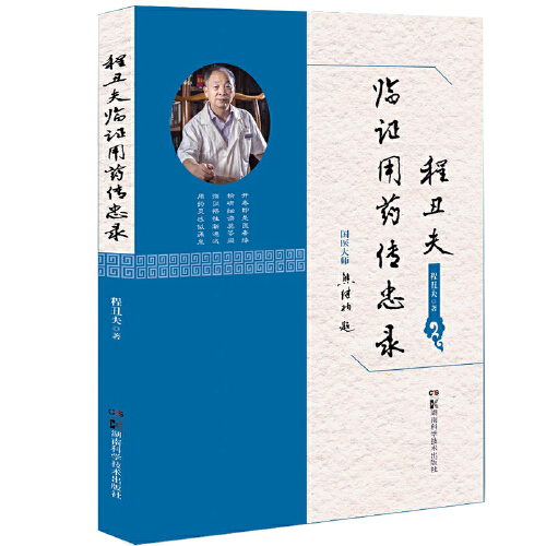 程丑夫临证用药传忠录