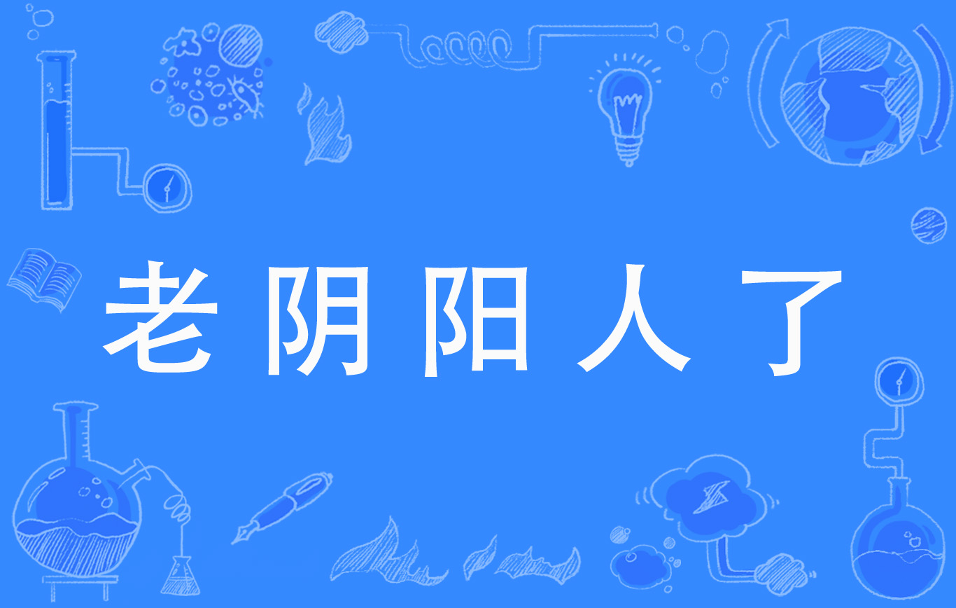老阴阳人了