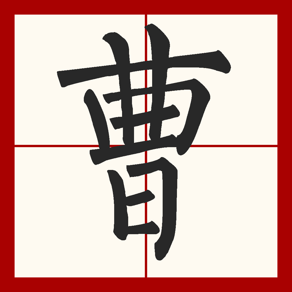  p>曹(拼音:cáo),是汉语通用规范一级字.