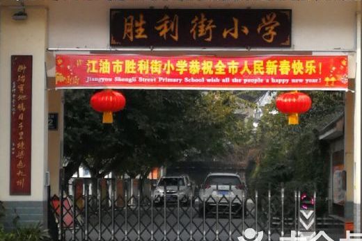 江油市中坝镇胜利街小学校