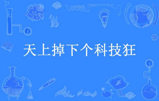 天上掉下个科技狂_百度百科