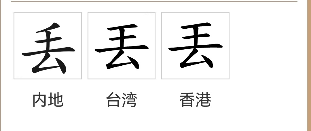 丢（汉语文字）_百度百科
