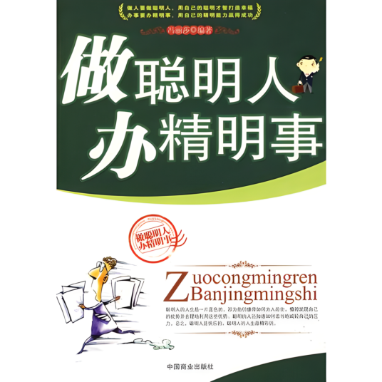 做聪明人办精明事_百度百科
