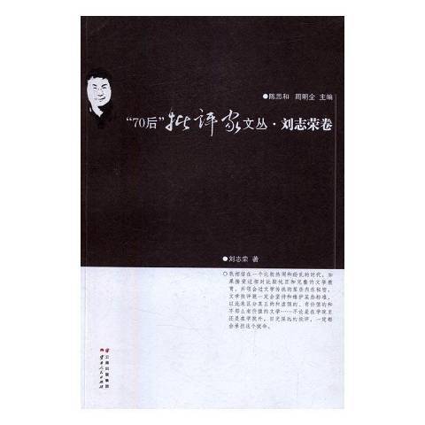 70后批评家文丛：刘志荣卷_百度百科