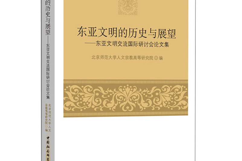 东亚文明的历史与展望-(----东亚文明交流国际研讨会论文集)