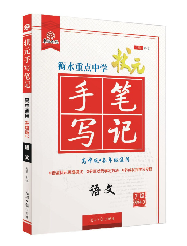 衡水重点中学状元手写笔记升级版4.0语文