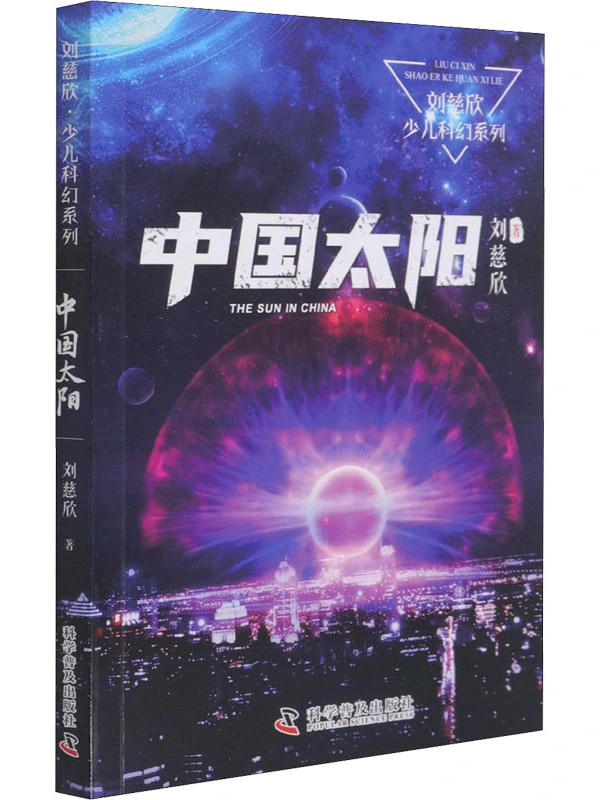 中国太阳