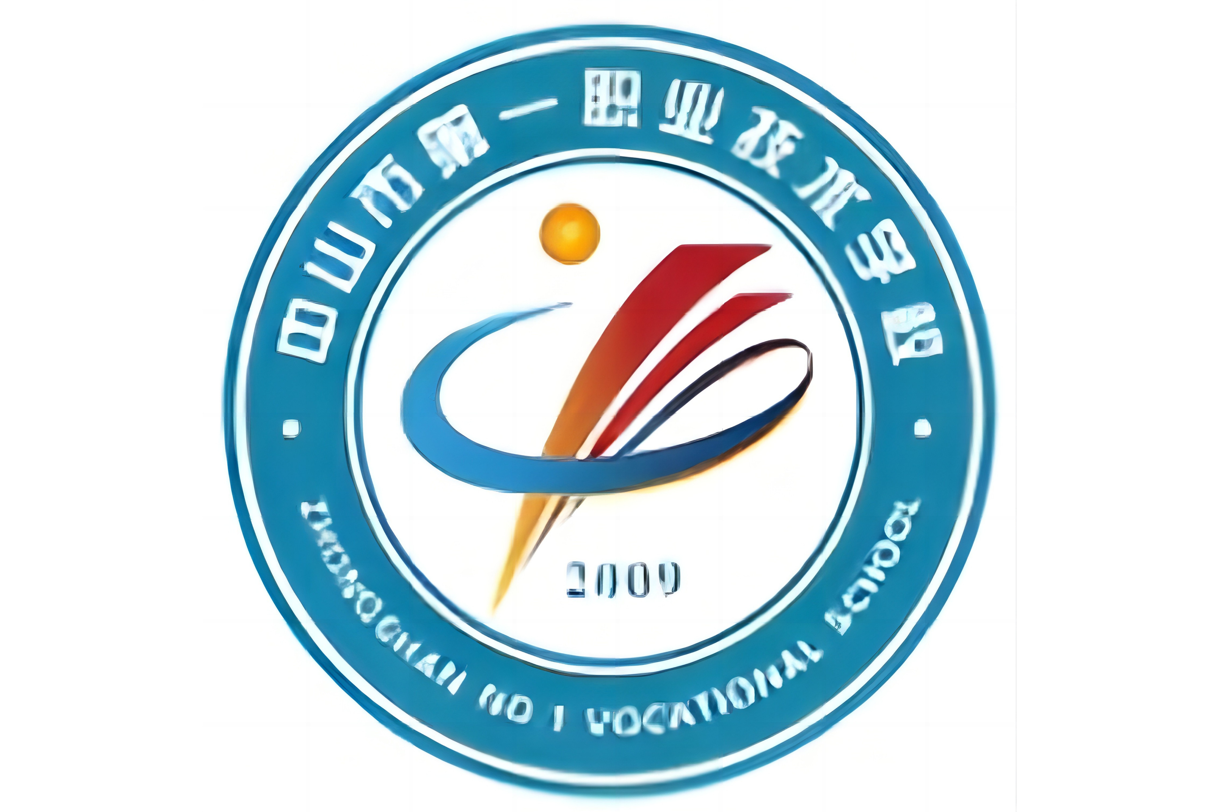 中山市第一中等职业技术学校