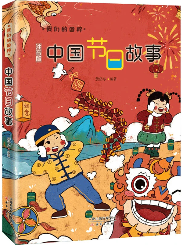 中国节日故事
