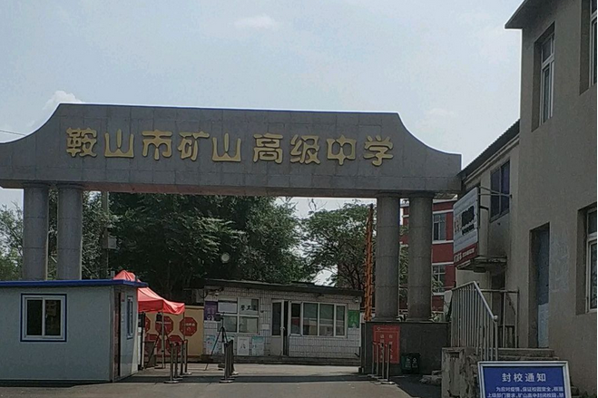 鞍山矿山高中