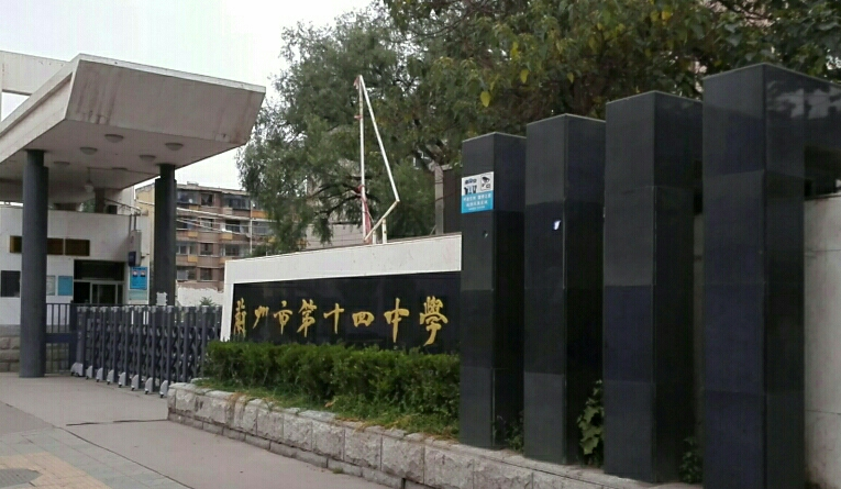 兰州市十四中