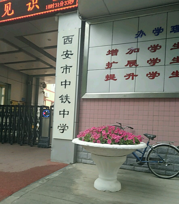  p> a target="_blank" href="/item/西安市中铁学校/1258125" data