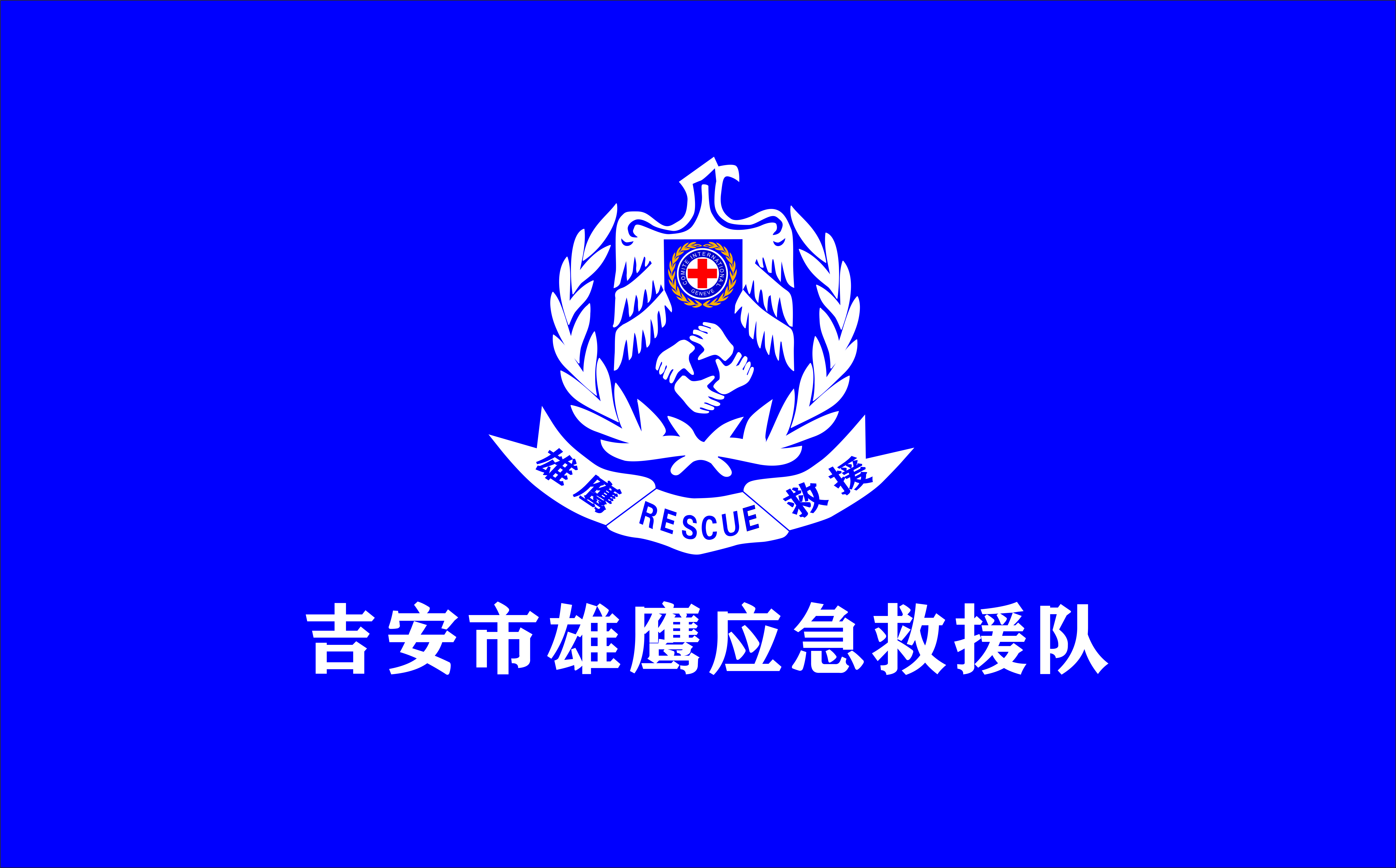 吉安市雄鹰应急救援队