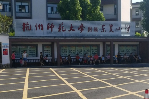 杭州师范大学附属东吴小学