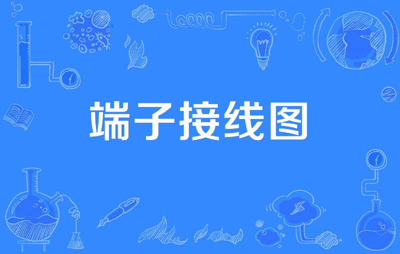 端子接线图