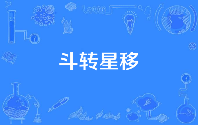 斗转星移