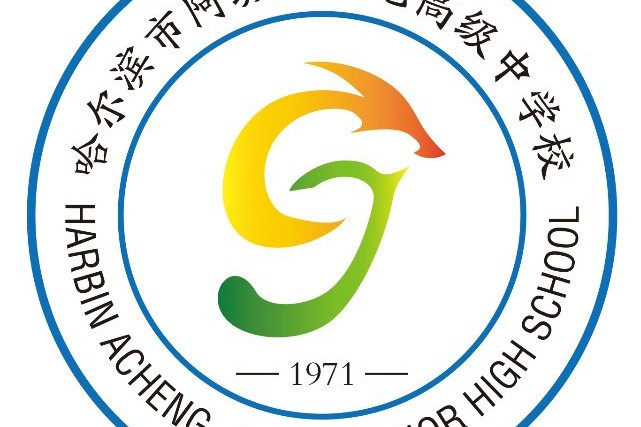 哈尔滨市阿城区继电高级中学校