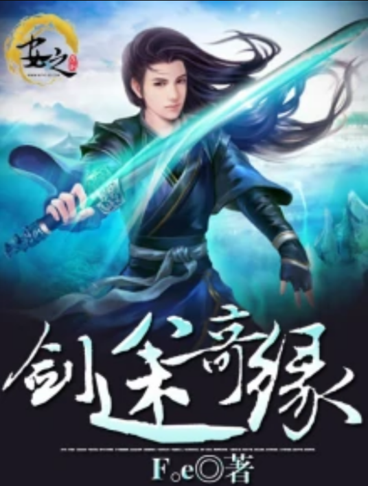 剑途奇缘_百度百科