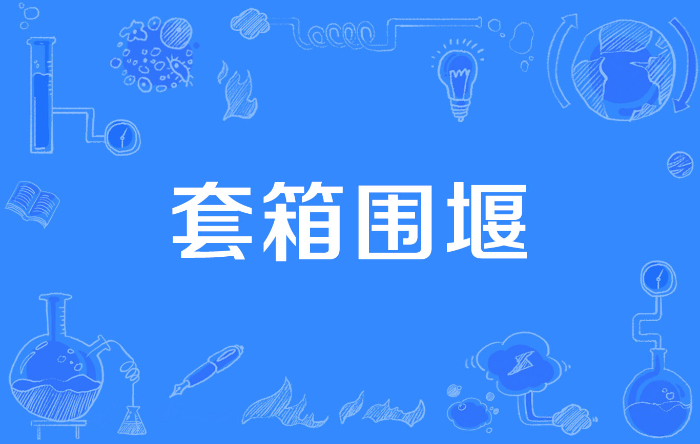  p>套箱围堰(precast-boxed cofferdam)是1996年公布的公路交通科学