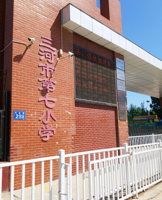 三河市第七小学