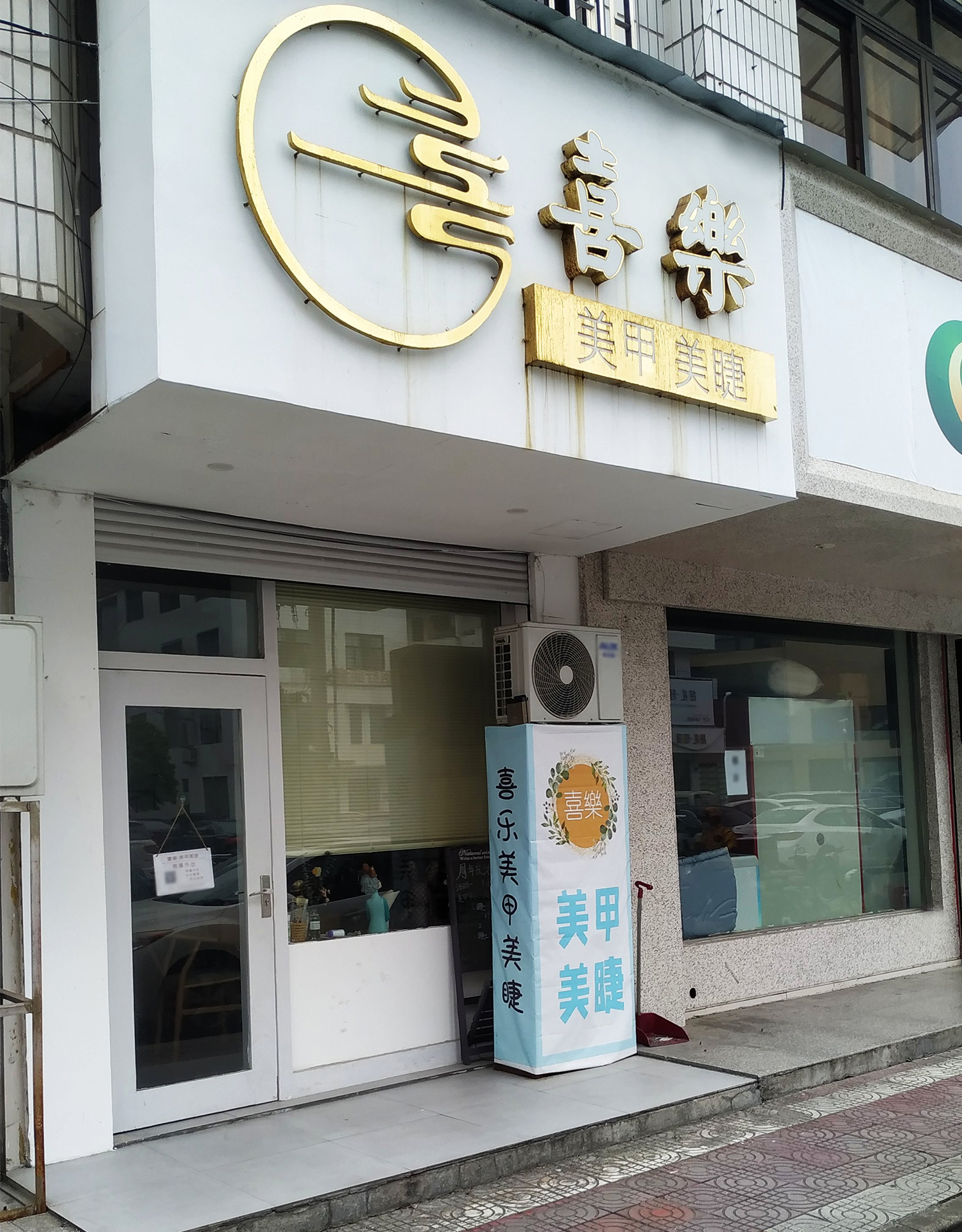 喜樂美甲