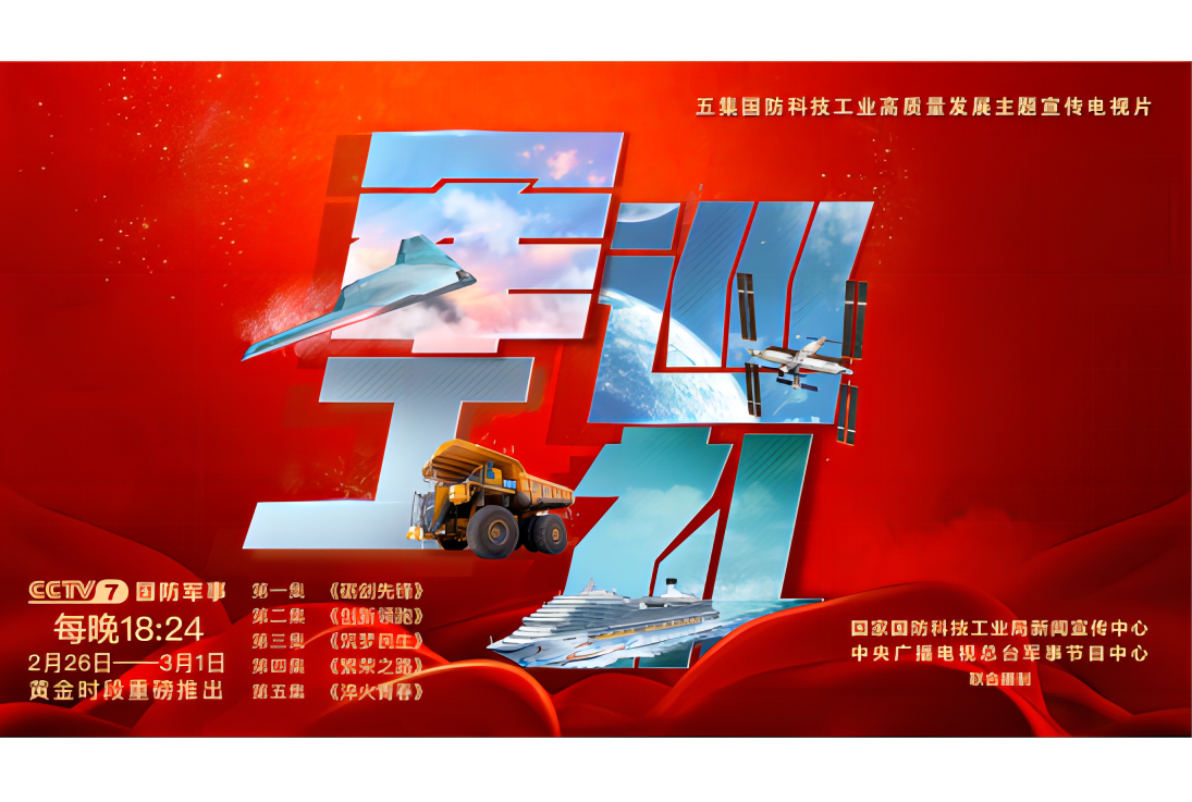 是国家国防科技工业局新闻宣传中心,中央广播电视总台军事节目中心