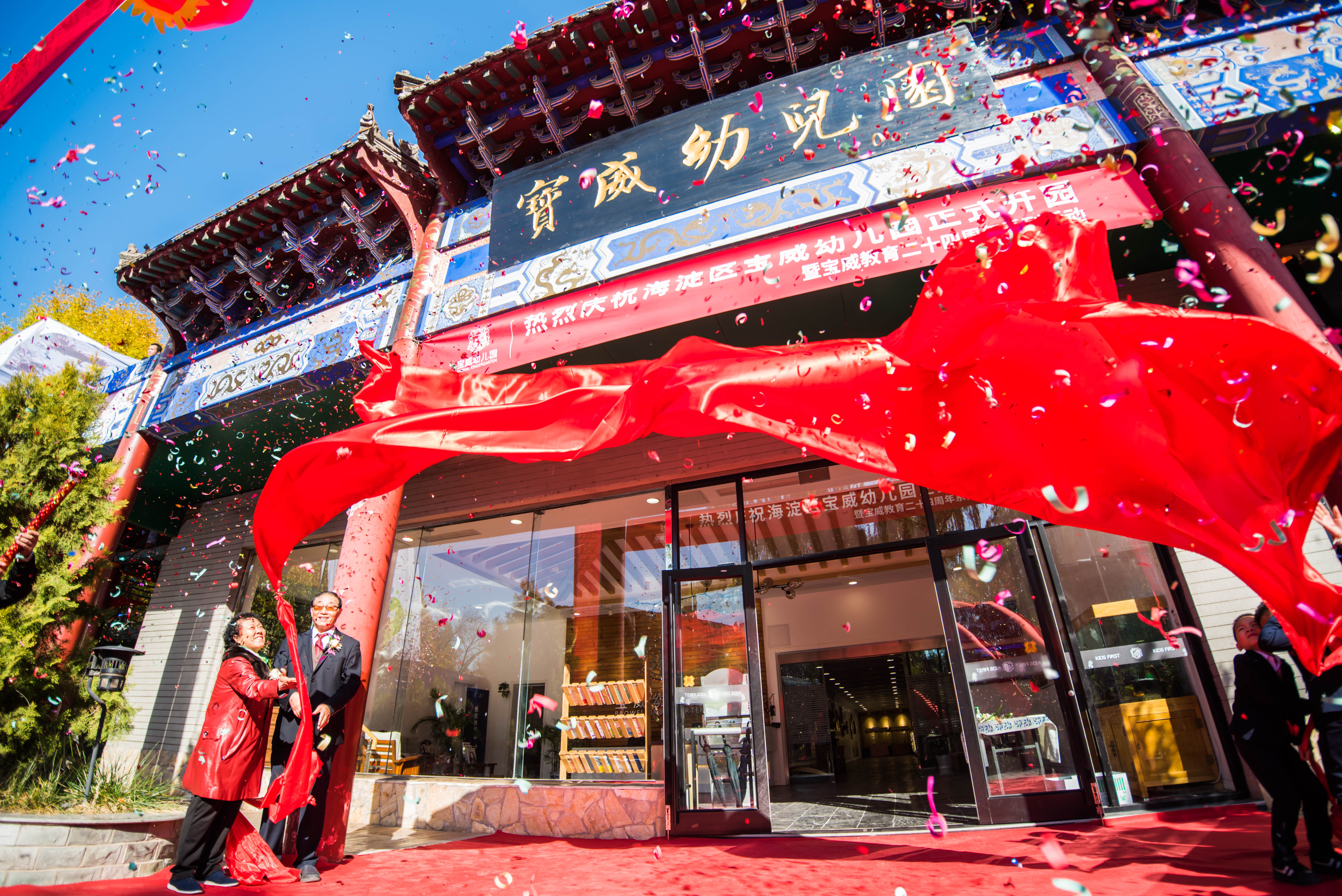 北京市海淀区宝威幼儿园