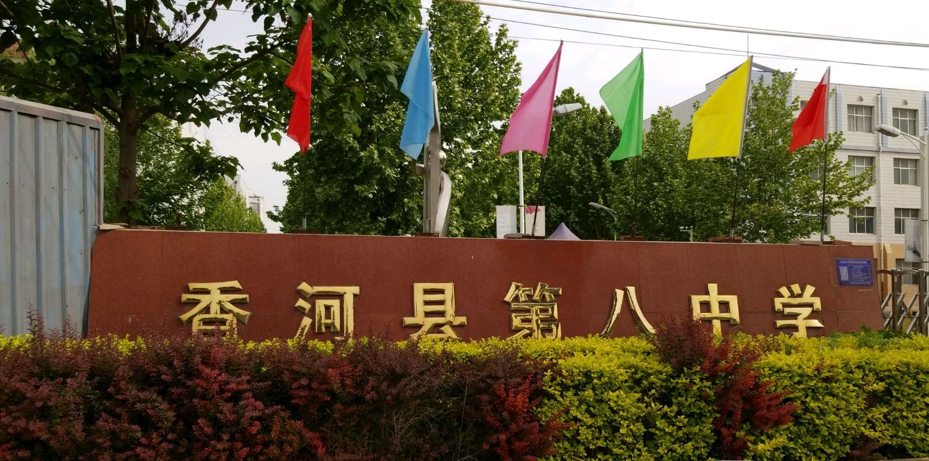  p>香河八中,全称香河县第八中学,创建于2006年9月,由原渠口镇三所
