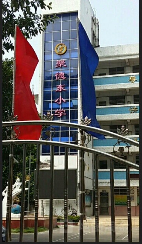 海珠区聚德东小学