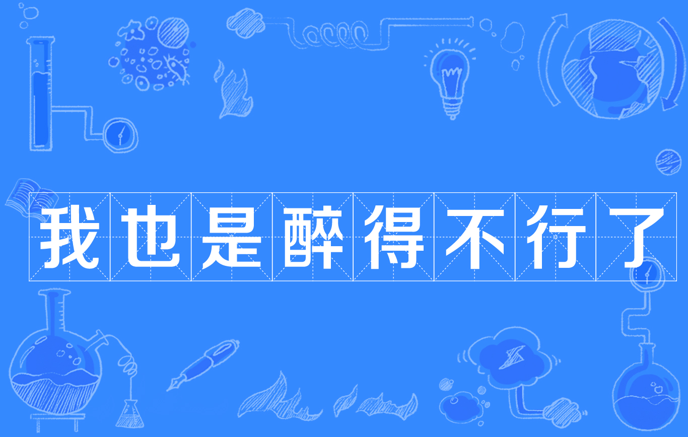 醉不行