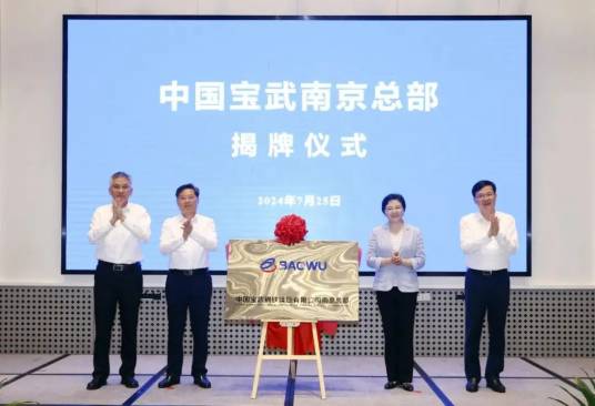 中国宝武钢铁集团南京总部_百度百科