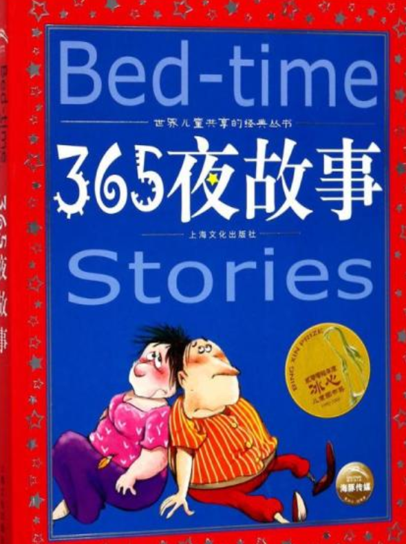 世界儿童共享的经典丛书:365夜故事