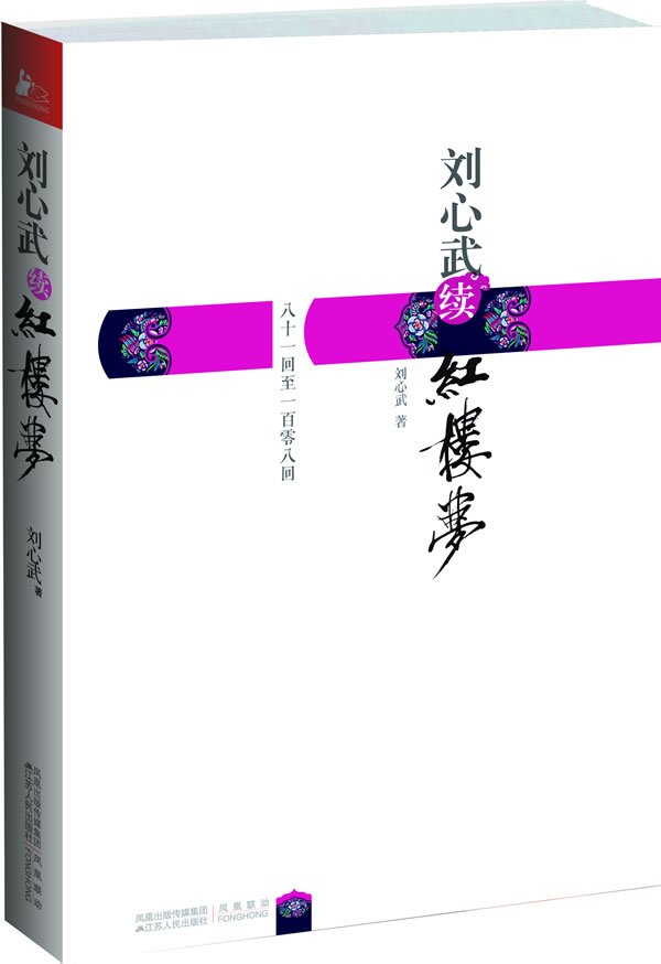刘心武（中国作家、红学研究家）_百度百科