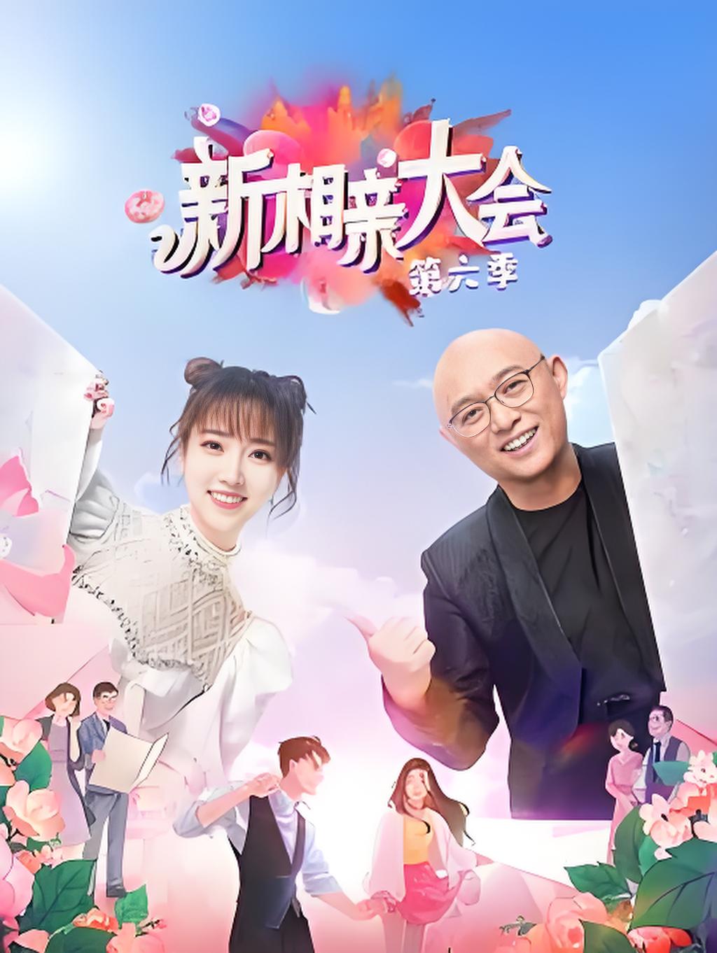 新相亲大会第六季