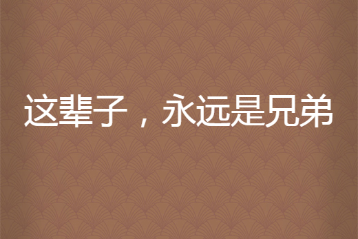 这辈子,永远是兄弟