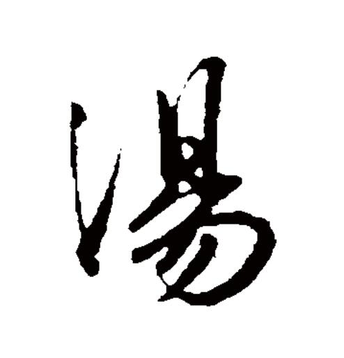  p>汤(拼音:tāng,shāng,tàng)为汉语一级通用规范汉字(常用字),此