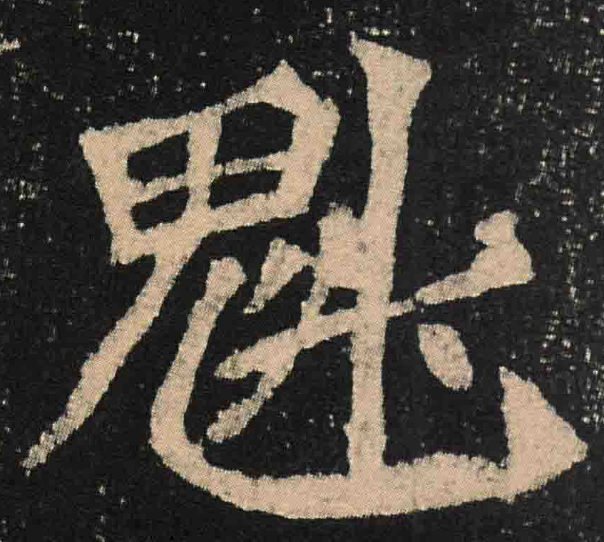  p>魁(拼音:kuí),汉语一级通用规范汉字(常用字).