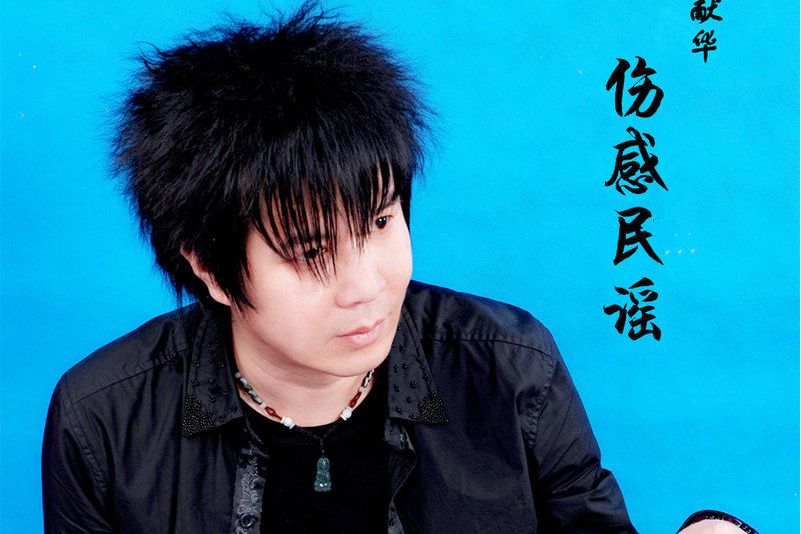 是蔡献华演唱的歌曲,由蔡献华作曲,邱国栋作词,收录于《伤感民谣》