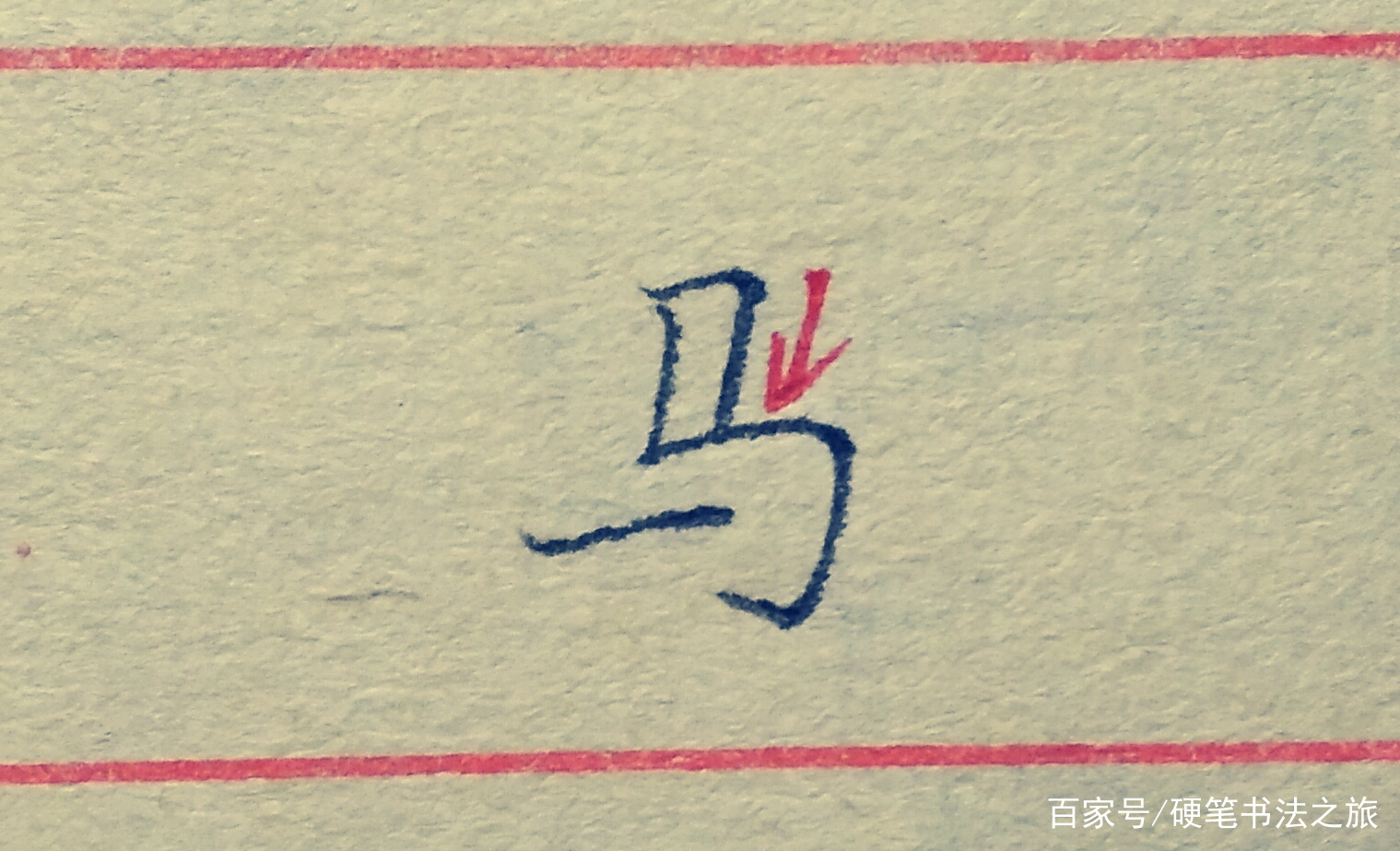 教你搞定书法里最难写的几个笔画（三）：竖折撇、竖折折钩、撇点_百科TA说