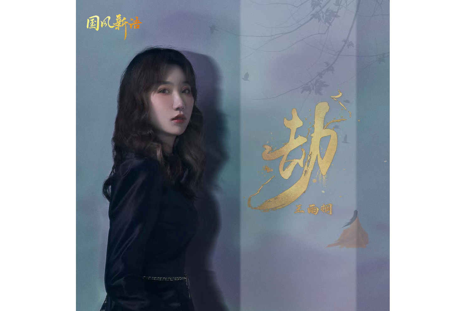  p>《劫》是由歌手王雨桐演唱的歌曲,发行于2022年4月5日,收录在《劫