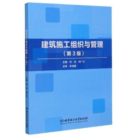 建筑施工组织与管理第3版_百度百科