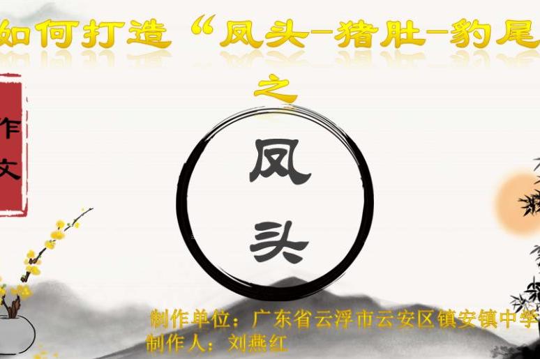 如何打造"凤头-猪肚-豹尾"之凤头